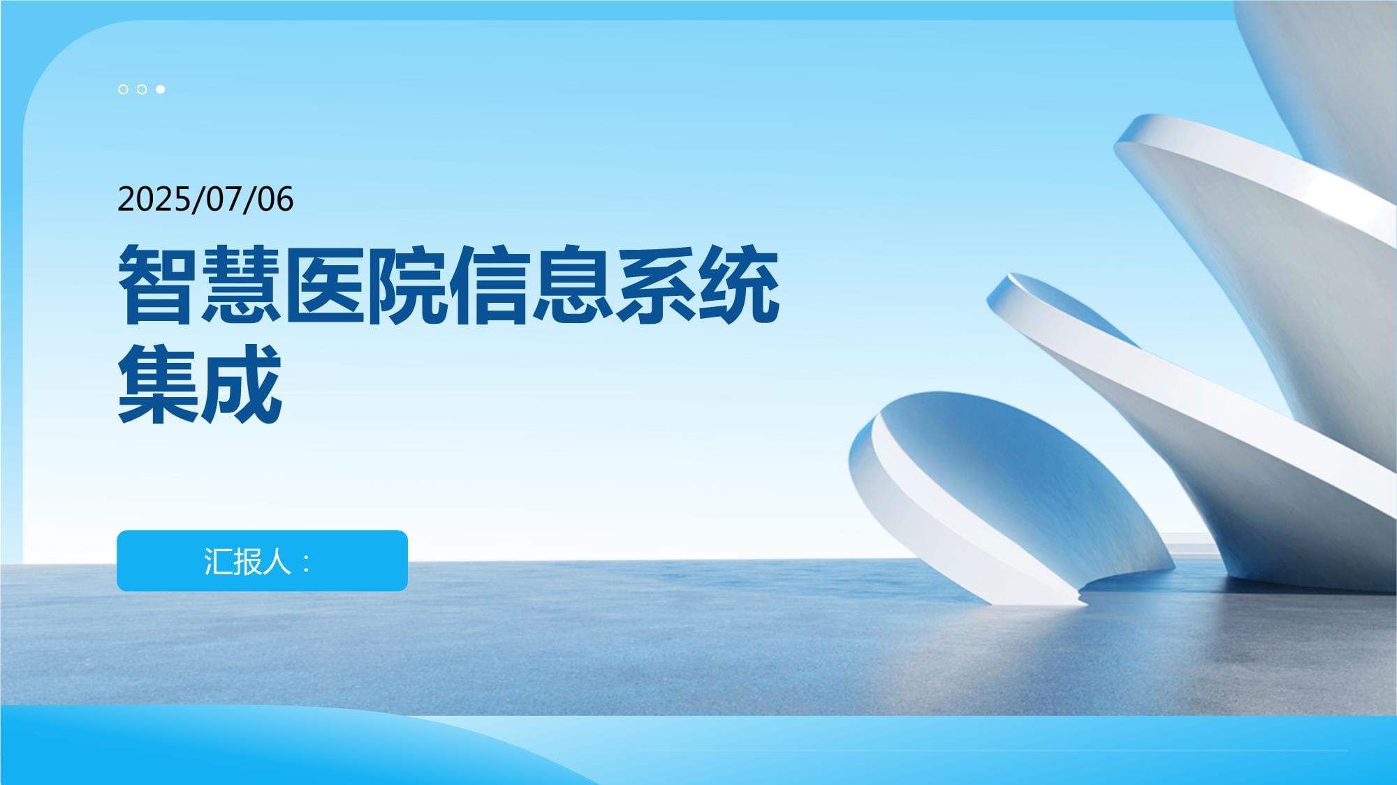 智慧醫(yī)院信息系統(tǒng)集成 構建高效協(xié)同的醫(yī)療新生態(tài)