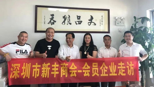 資源共享促發(fā)展，攜手并進(jìn)譜新篇——新豐商會(huì)會(huì)員企業(yè)走訪暨控股公司服務(wù)紀(jì)實(shí)