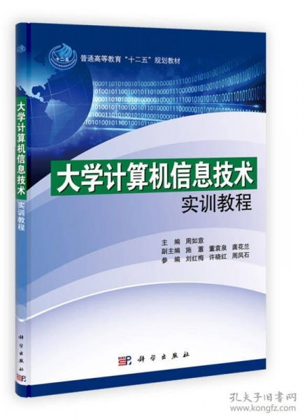 “十二五”規劃教材《大學計算機信息技術實訓教程》探析——計算機技術培訓的重要指南